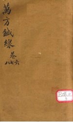 <em>万方</em><em>针线</em>  <em>卷</em><em>6</em>、<em>卷</em>7、<em>卷</em><em>8</em>