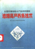 池塘高产<em>养鱼</em><em>技术</em>