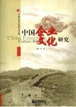 <em>中国</em>企业<em>文化</em>研究  <em>第</em><em>2</em>辑