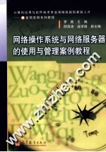 网络操作<em>系统</em>与网络服务器的使用与管理案例教程