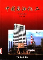 中国石油化工-科技信息指南  2000年  上