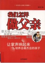 文化名人谈青少年教育  <em>我们</em><em>怎样</em>做父亲