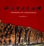 砥柱中流民族魂  纪念抗日战争胜利六十周年广东省老<em><em>书法</em>家</em>作品展作品集