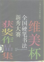 维美杯全国硬笔书法新秀大赛获奖作品集
