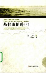 <em>基<em>督山</em></em><em>伯爵</em>  <em>上</em>