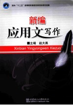 新编<em>应用</em>文写作