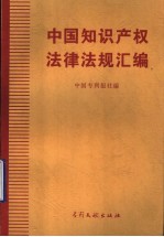 中国知识产权法律法规汇<em>编</em>
