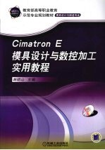 CimatronE模具设计与数控加工<em>实用</em>教程