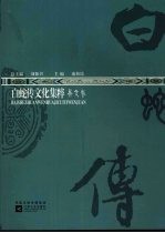 白蛇传文化集粹  异文卷