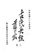 古代兵经  <em>司马</em>法  上