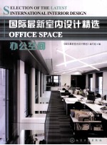 国际<em>最新</em>室内<em>设计</em>精选  办公空间