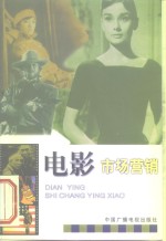 电影市场营销