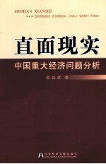 直面现实  中国重大经济问题分析