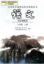 义务教育课程标准实验教科书  <em>语文</em>  八年级  上