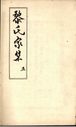 黎氏家集  <em>5</em>