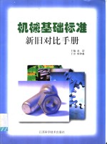 机械基础标准新旧对比手册