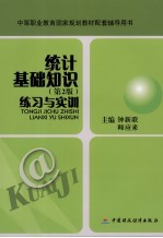 统计基础知识  <em>第</em><em>2</em><em>版</em>  练习与<em>实训</em>