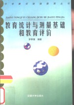 教育<em>统计</em><em>与</em>测量<em>基础</em>和教育评价