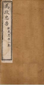 为政忠告  牧民忠告二卷
