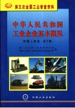 中华<em>人民</em>共和国工业企业基本概况  机械工业卷  第10册