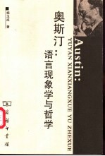 奥<em>斯汀</em>：语言现象学<em>与</em>哲学