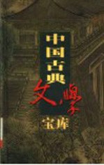 中国古典文学宝库  第110辑  施公案  下