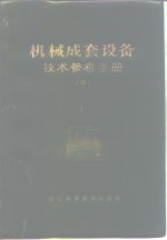 机械成套设备<em>技术</em><em>参考</em><em>手册</em>  2