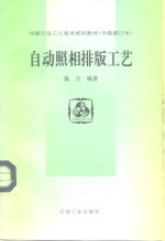 印刷行业<em>工人</em><em>技术</em>培训<em>教材</em>  中级修订本  自动照相排版工艺