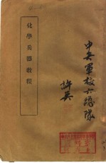 化学兵器<em>教程</em>