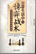 <em>日常</em><em>生活</em>中<em>的</em>博弈战术