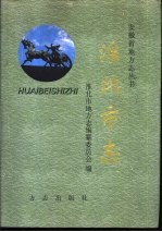 淮北<em>市志</em>