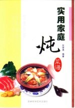 <em>实用</em><em>家庭</em>炖菜谱