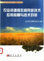农业资源<em>高效</em>利用新技术<em>应用</em>前景<em>与</em>技术对策