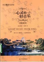 心灵的轻音乐  诗歌美文  英汉对照