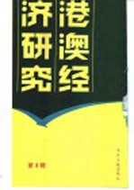 港澳经济研究  <em>3</em>  台港及海外中文报刊资料专辑  1986年