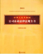 中华人民共和国公司企业法律法规全书  2011  <em>投资</em>设立卷