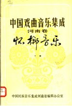 中国戏曲<em>音乐</em>集成  河南卷  怀梆<em>音乐</em>  下