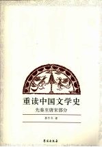 重读中国<em>文学</em>史  先秦至唐宋部分
