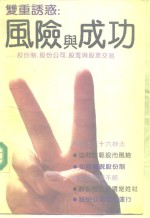 双重诱惑  风险与成功  股份制·股份公司·股票与股票交易