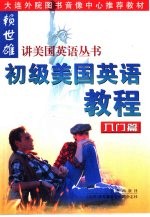 初级美国英语教程  入门篇