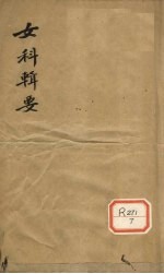 女<em>科</em>辑要  卷上