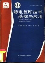 静电复印<em>技术</em>基础<em>与</em><em>应用</em>