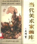当代美术家画库  2