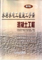 水利水电<em>工程</em>施工手册  第3卷  混凝土<em>工程</em>
