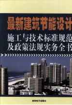 最新建筑<em>节能</em>设计施工<em>与</em><em>技术</em>标准规范及政策法规实务全书  3卷