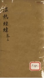 <em>温热</em>经纬  卷3