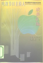 《电视节目主持人职业素质评价指标体系研究》成果汇编
