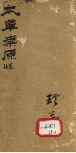 本草宗原  <em>5</em>卷