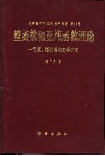 整函数和亚纯函数理论  亏值、渐近值和奇异方向