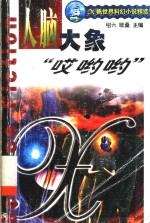 人脑<em>大象</em>“哎哟哟”